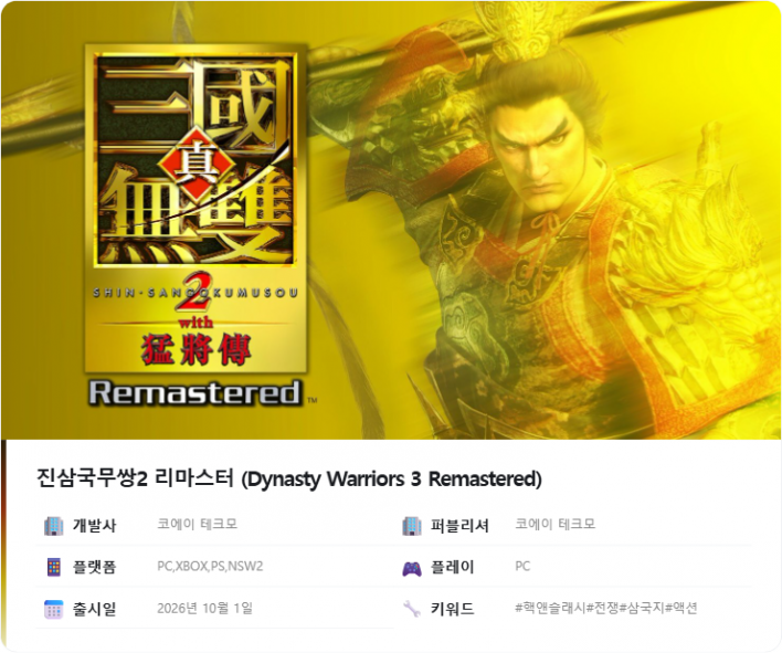 진삼국무쌍2: 컴플리트 에디션 리마스터 Dynasty Warriors3: Complete Edition Remastered
