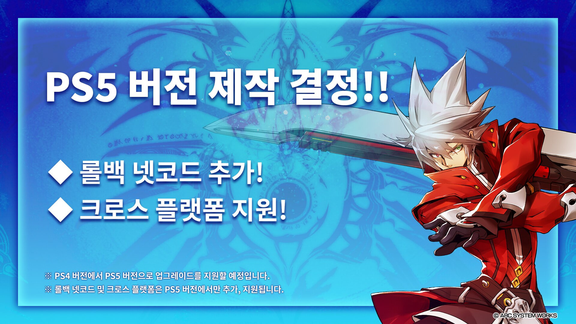 블레이블루 센트럴픽션, PS5 버전 제작 결정