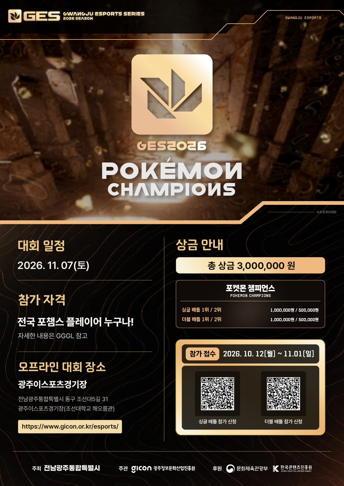 광주 포켓몬 챔피언스 리그, 참가 선수 모집
