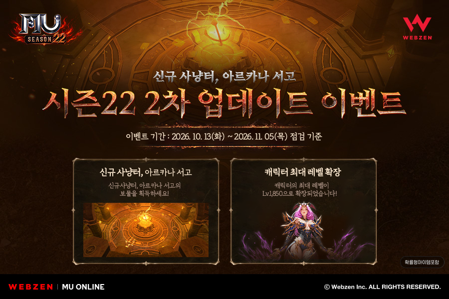 뮤 온라인, 신규 사냥터 아르카나 서고 추가