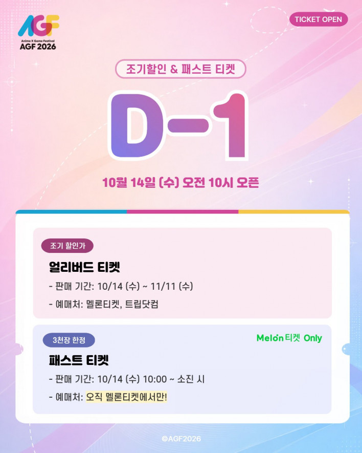 'AGF 2026', 10월 14일부터 얼리버드·패스트 티켓 예매 시작