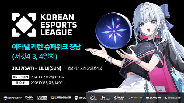KEL 이터널 리턴 슈퍼위크 경남, 17일 개막