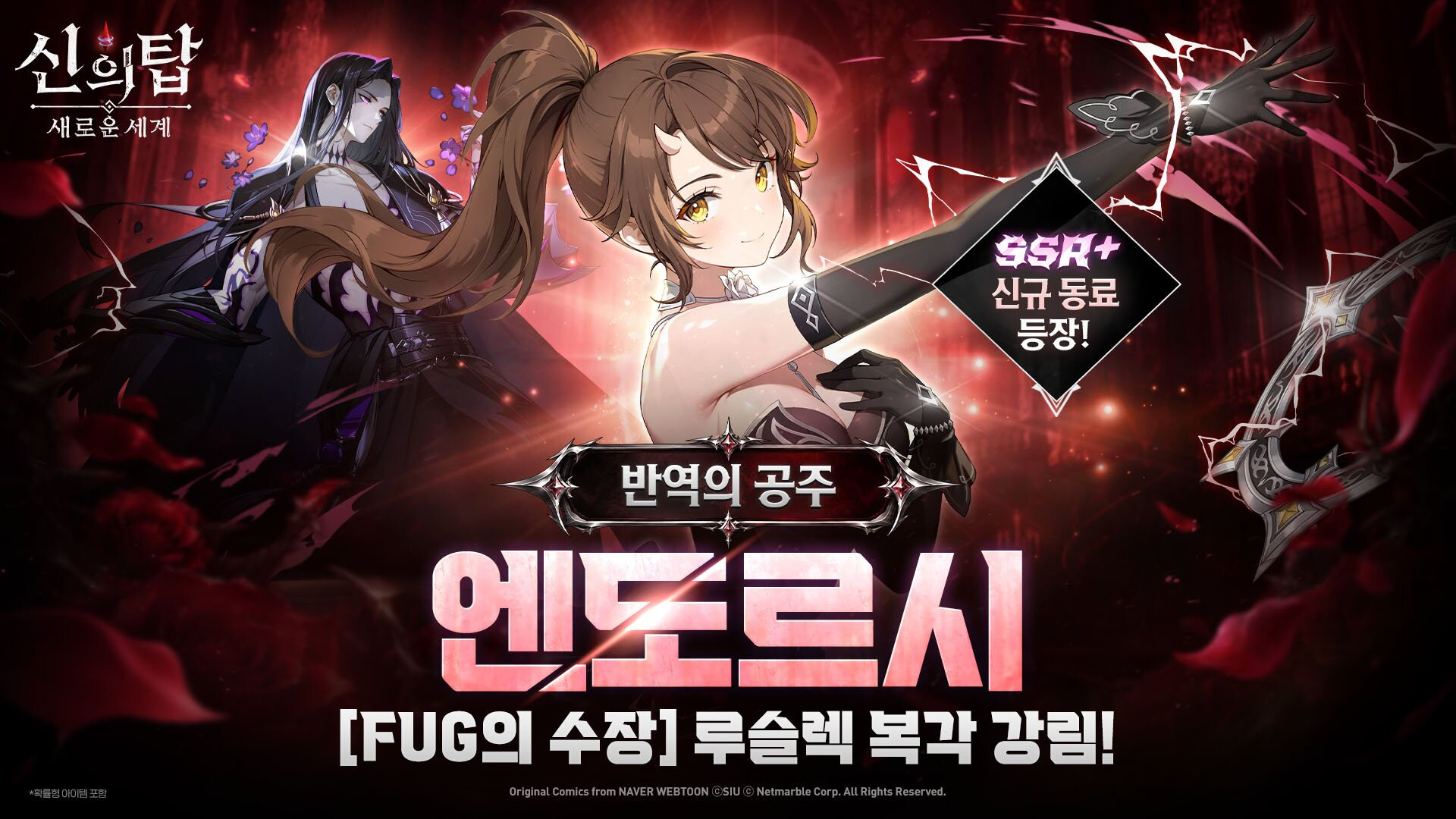 신의 탑: 새로운 세계, 반역의 공주 엔도르시 합류