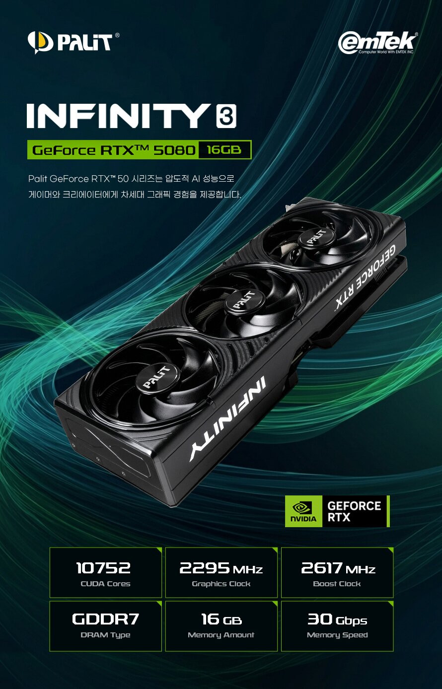 이엠텍, RTX 5080 INFINITY 3 출시