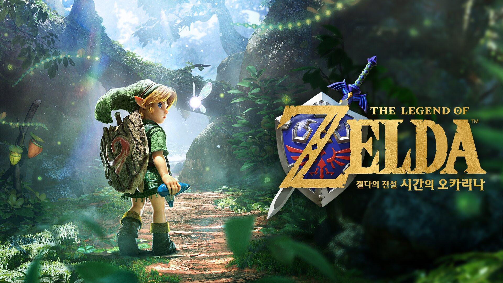 젤다의 전설 시간의 오카리나(리메이크) The Legend of Zelda: Ocarina of Time