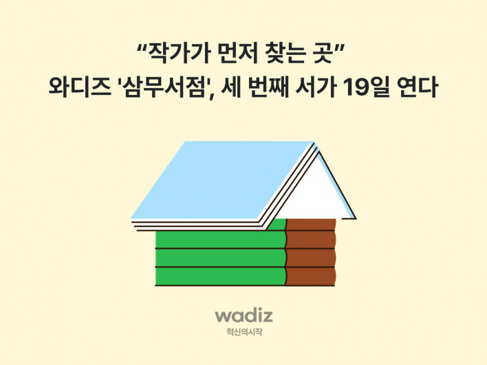 와디즈, 세 번째 삼무서점 19일 개막