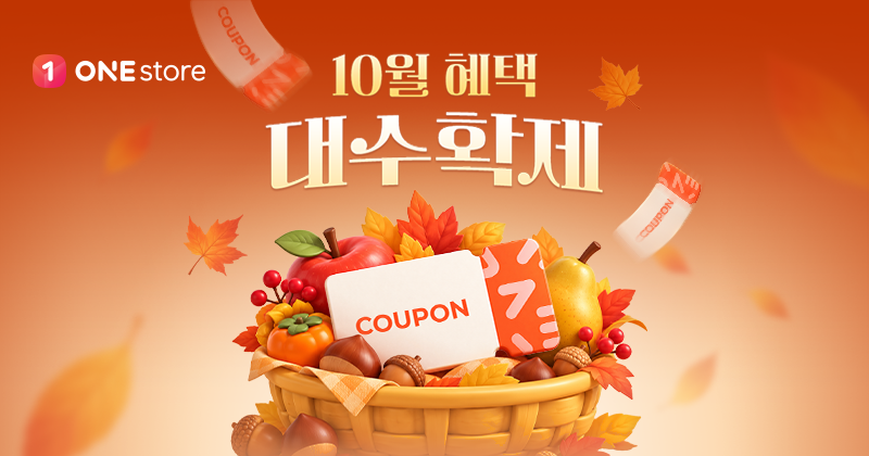 원스토어, 19일까지 10월 혜택 대수확제 진행
