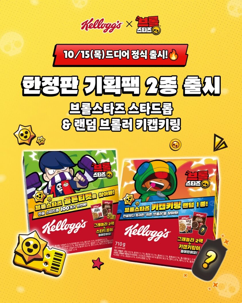 브롤스타즈·켈로그, 두 번째 협업 10만 팩 출시