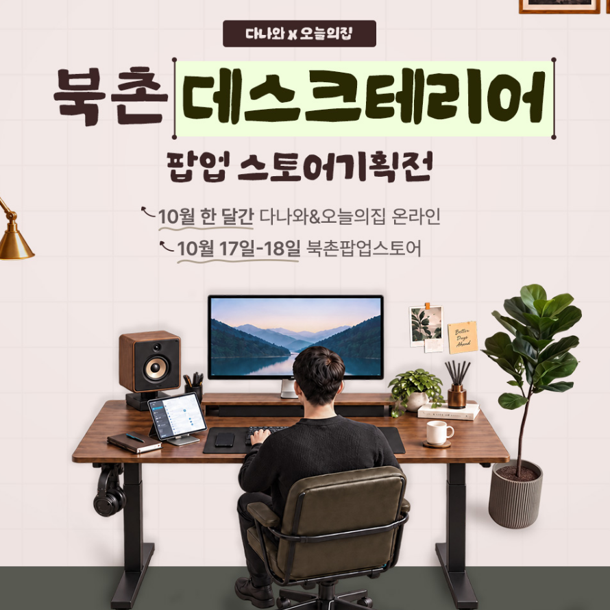 서린씨앤아이, 북촌 데스크테리어 팝업 참가