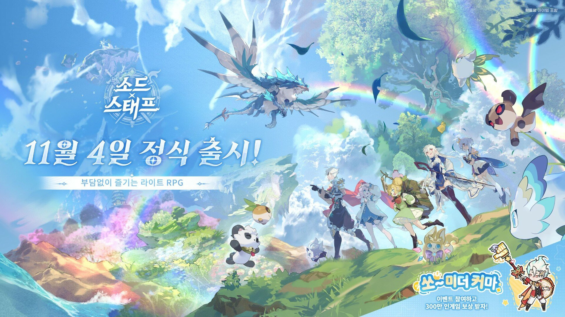 소드 x 스태프, 11월 4일 정식 출시 확정