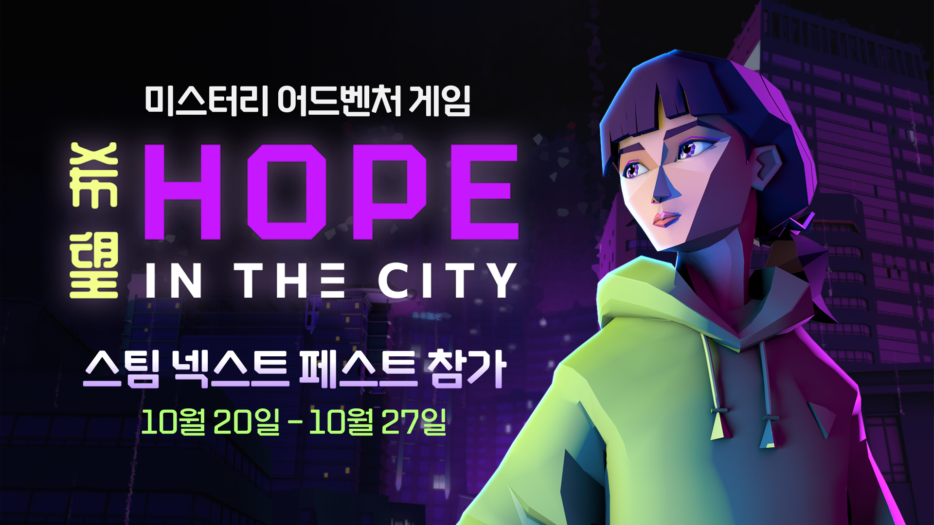 호프 인 더 시티, 스팀 넥스트 페스트 참가