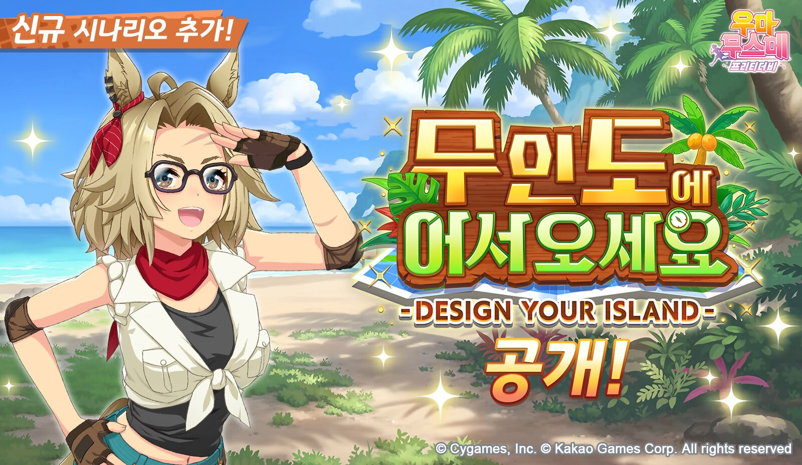 우마무스메 프리티 더비, 무인도 육성 시나리오 추가