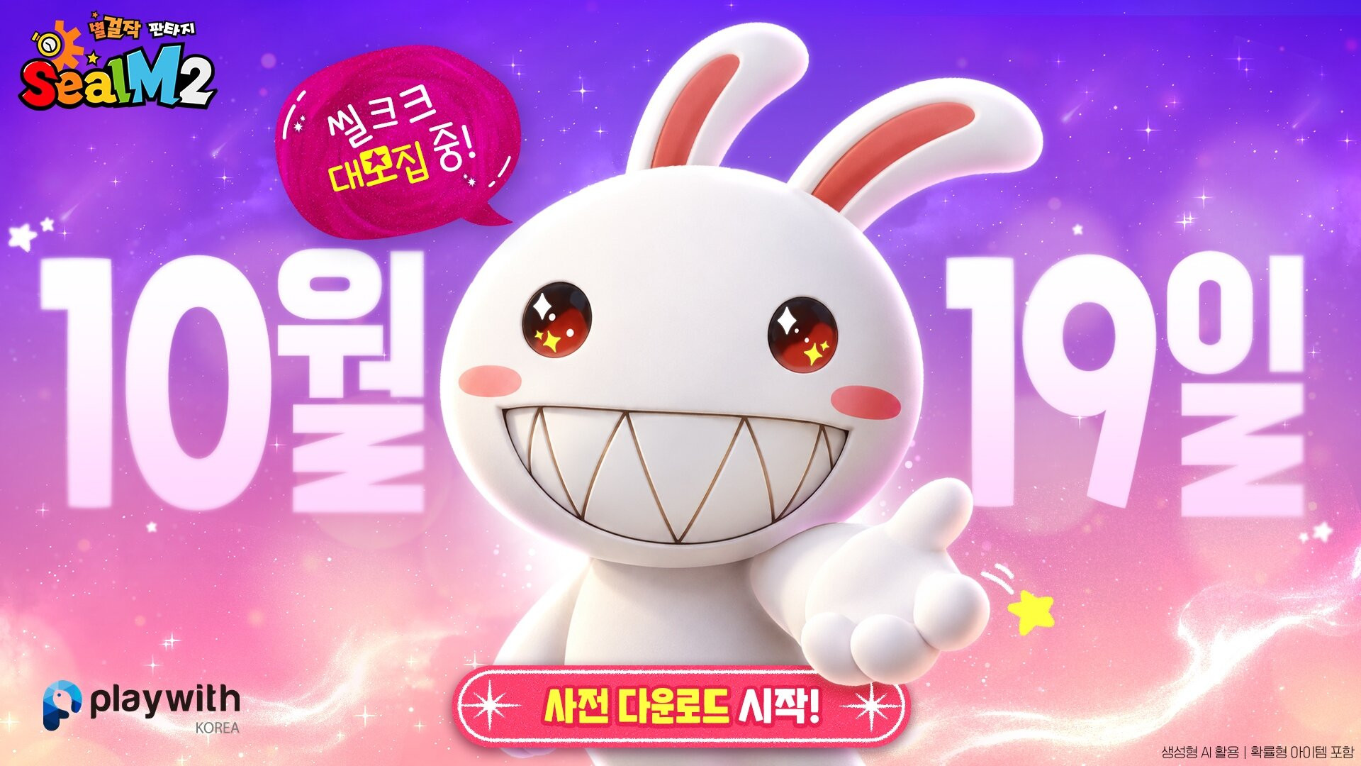 씰M2, 22일 출시 앞두고 사전 다운로드