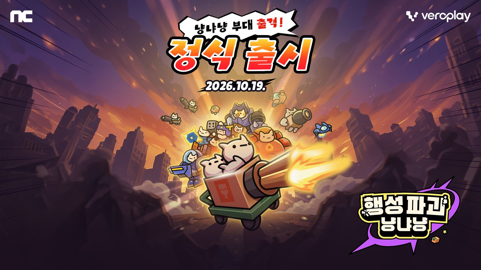 엔씨, 모바일 캐주얼 퍼블리싱 신작 '행성파괴 냥냐냥' 6개 지역 정식 출시