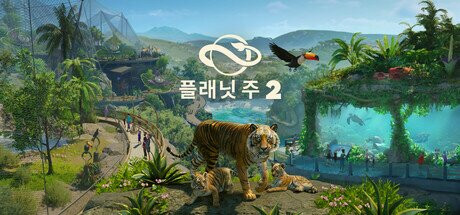 플래닛주2