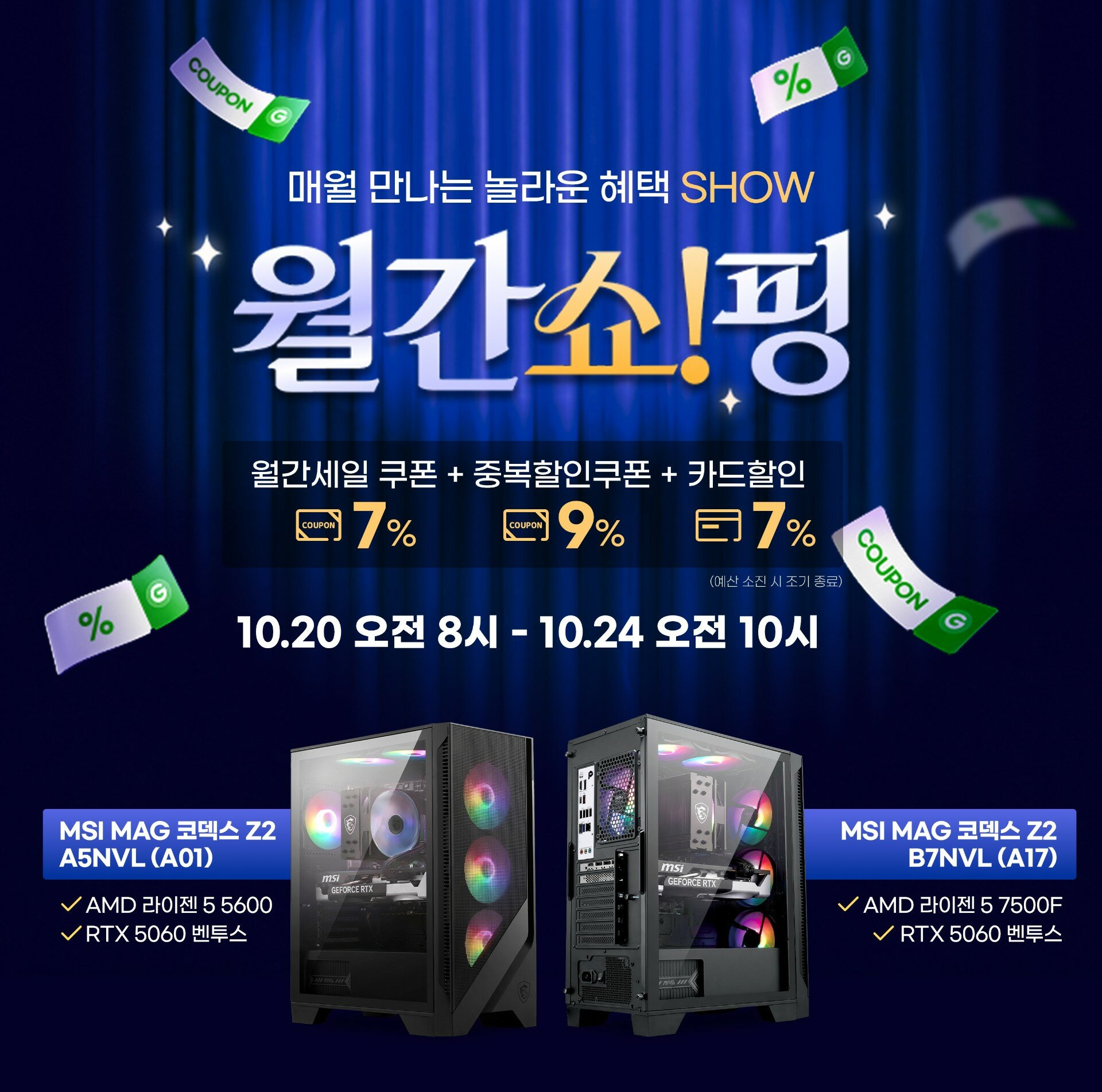 MSI 게이밍 데스크탑, 월간쇼핑 프로모션 참여