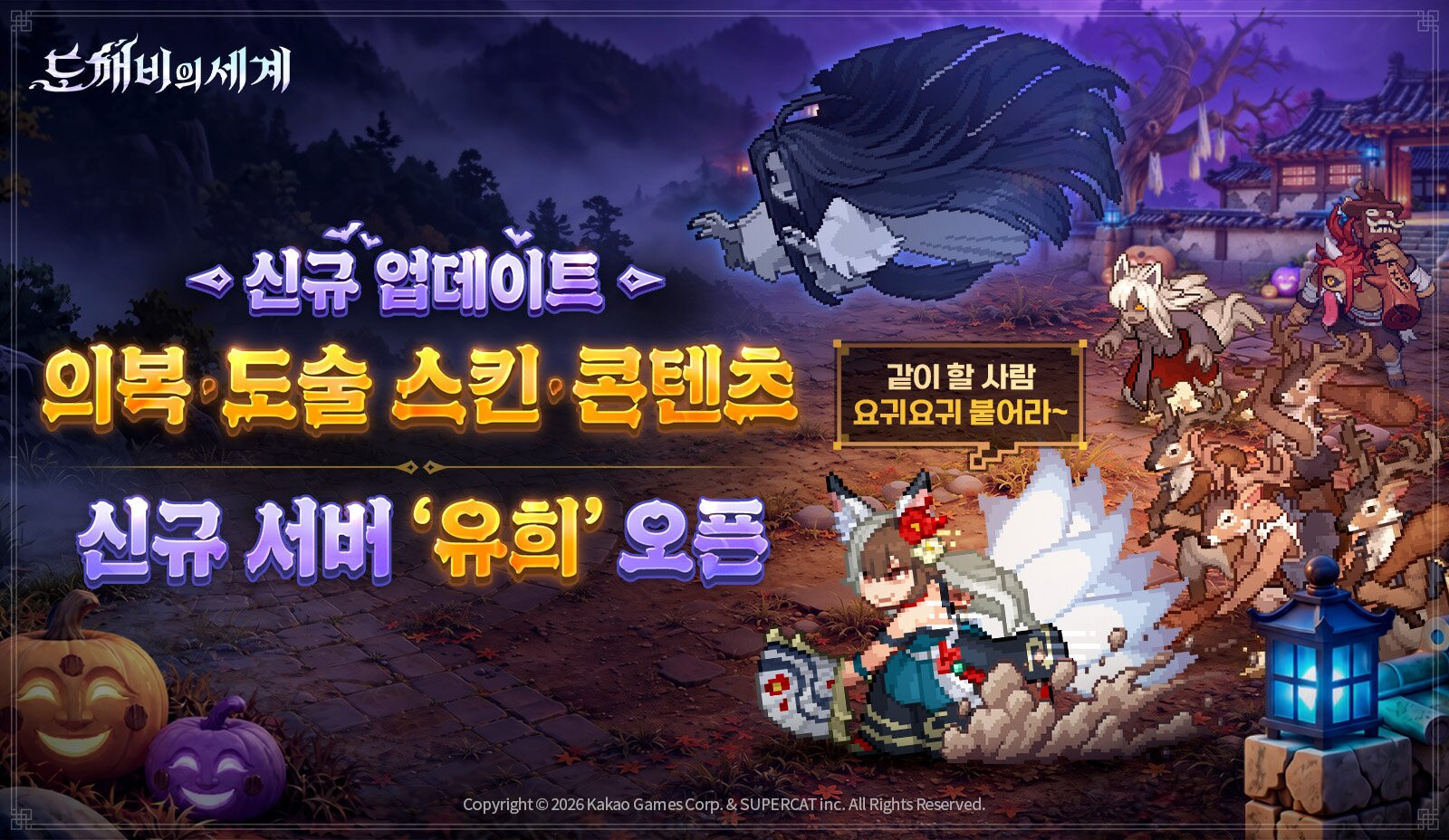 도깨비의세계 첫 대규모 업데이트, 만귀비경 추가