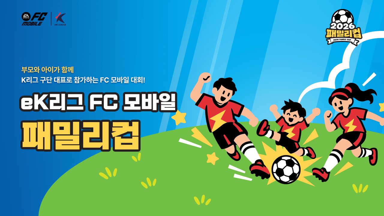 넥슨, FC 모바일 패밀리 컵 12개 구단 대항전 개최