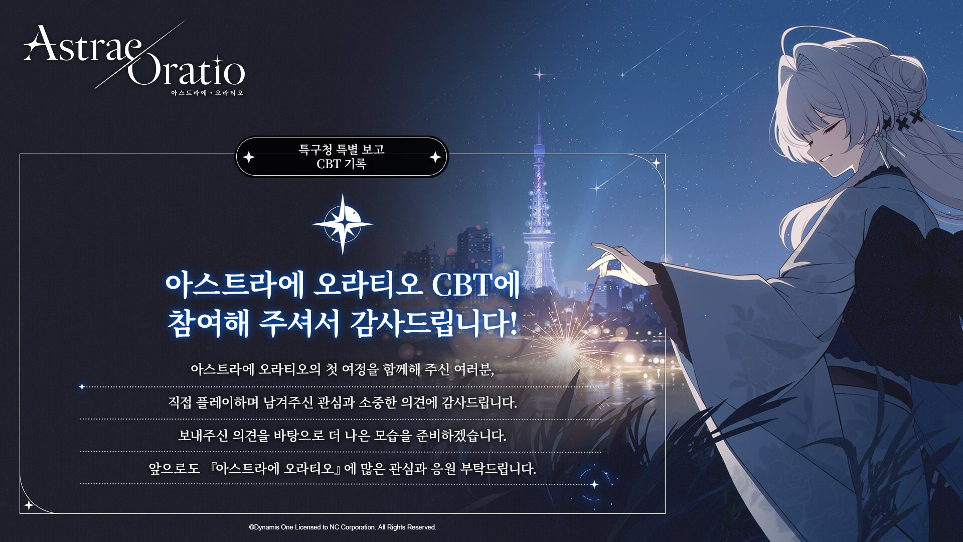 아스트라에 오라티오, 글로벌 CBT 결과 공개