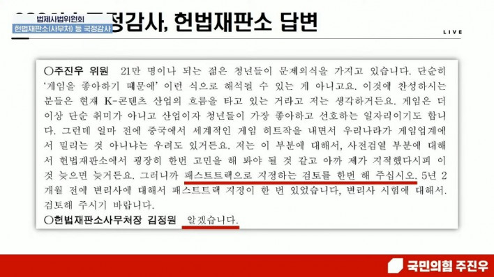게임산업법 헌법소원, 주진우 의원 국감서 헌재 신속 처리 촉구