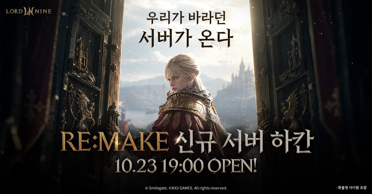 로드나인, 신규 서버 하칸 23일 오후 7시 오픈