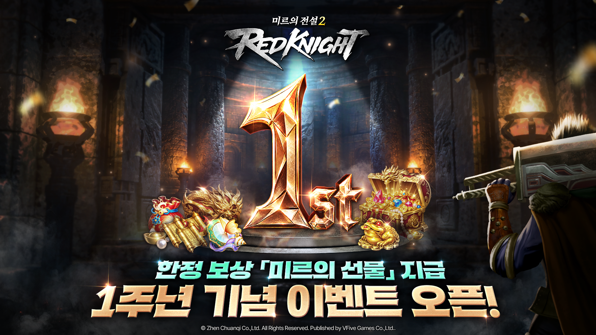 미르의 전설2:레드나이트, 1주년 이벤트 진행
