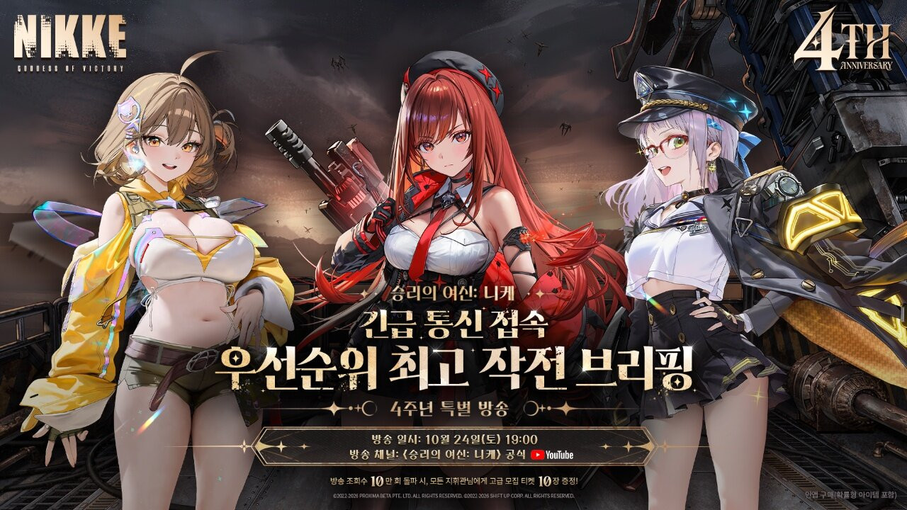 승리의 여신: 니케, 24일 4주년 특별 방송