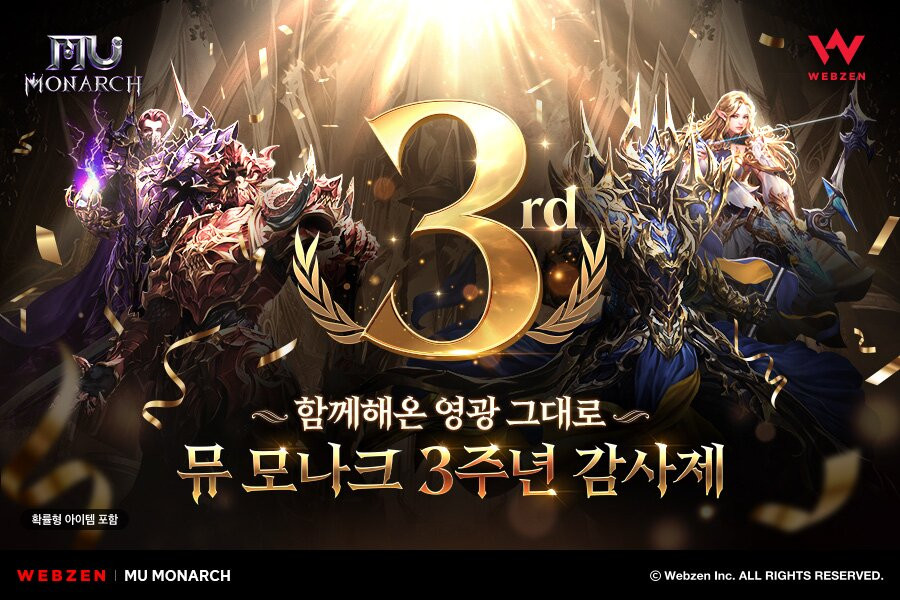 웹젠, 뮤 모나크 3주년 맞아 15종 이벤트
