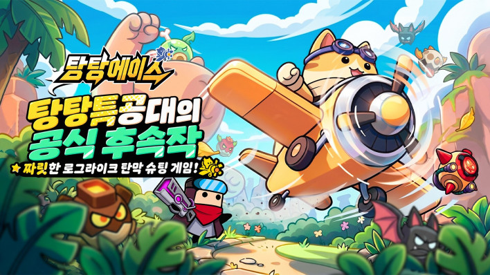고릴라스튜디오, 비행 슈팅 탕탕에이스 정식 출시