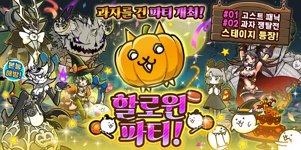 The Battle Cats lanza el evento limitado "Halloween Party" desde el 26 de octubre