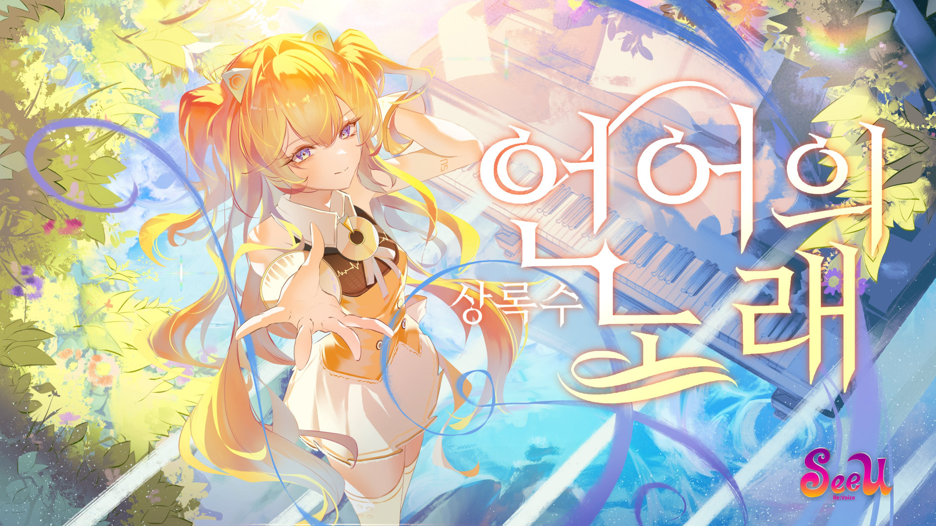 SeeU, la primera Vocaloid de Corea del Sur, vuelve con una nueva voz