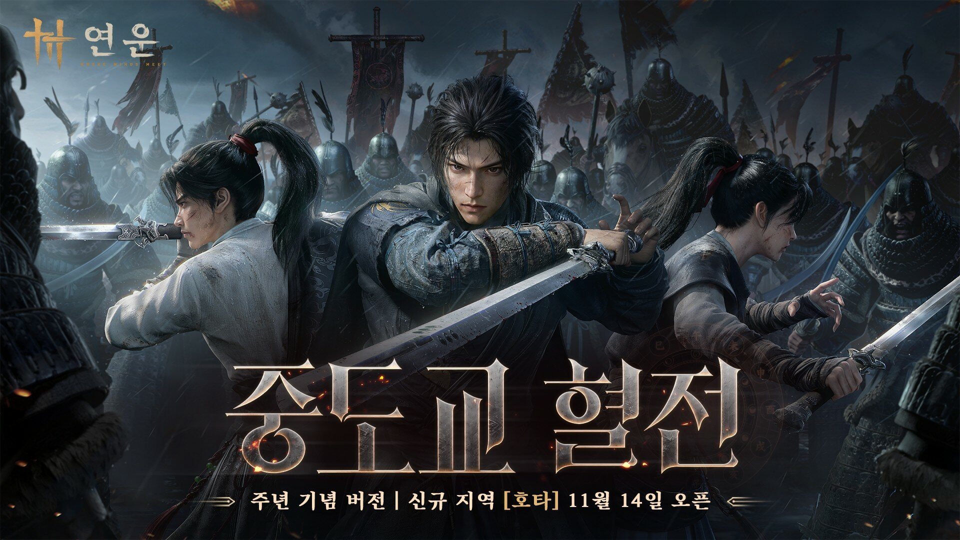 연운, 신규 지역 호타 11월 14일 공개 예고