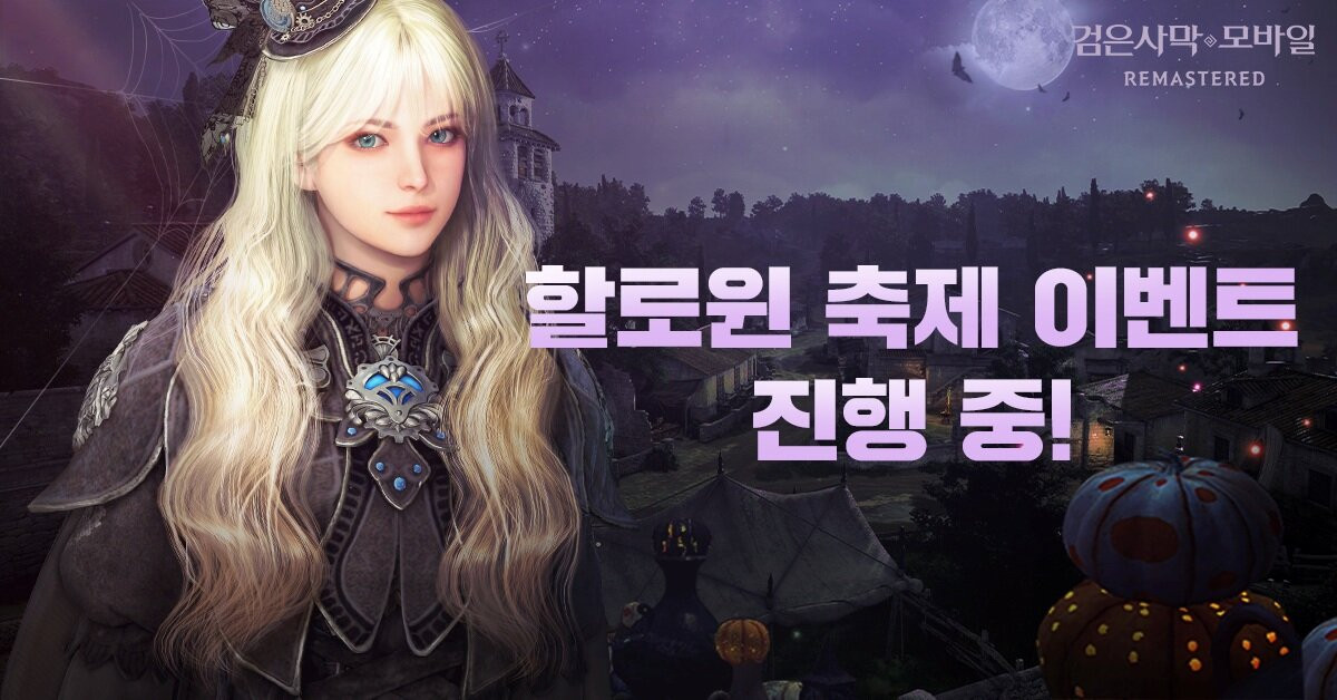검은사막 모바일, 할로윈 도감·이벤트 진행