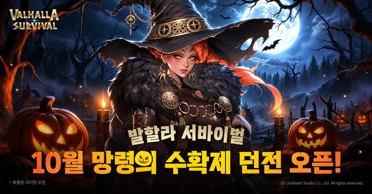 발할라 서바이벌, 핼러윈 전용 던전 업데이트