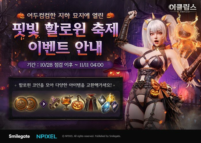 이클립스, 핼러윈 이벤트 7종과 성장 시스템 추가