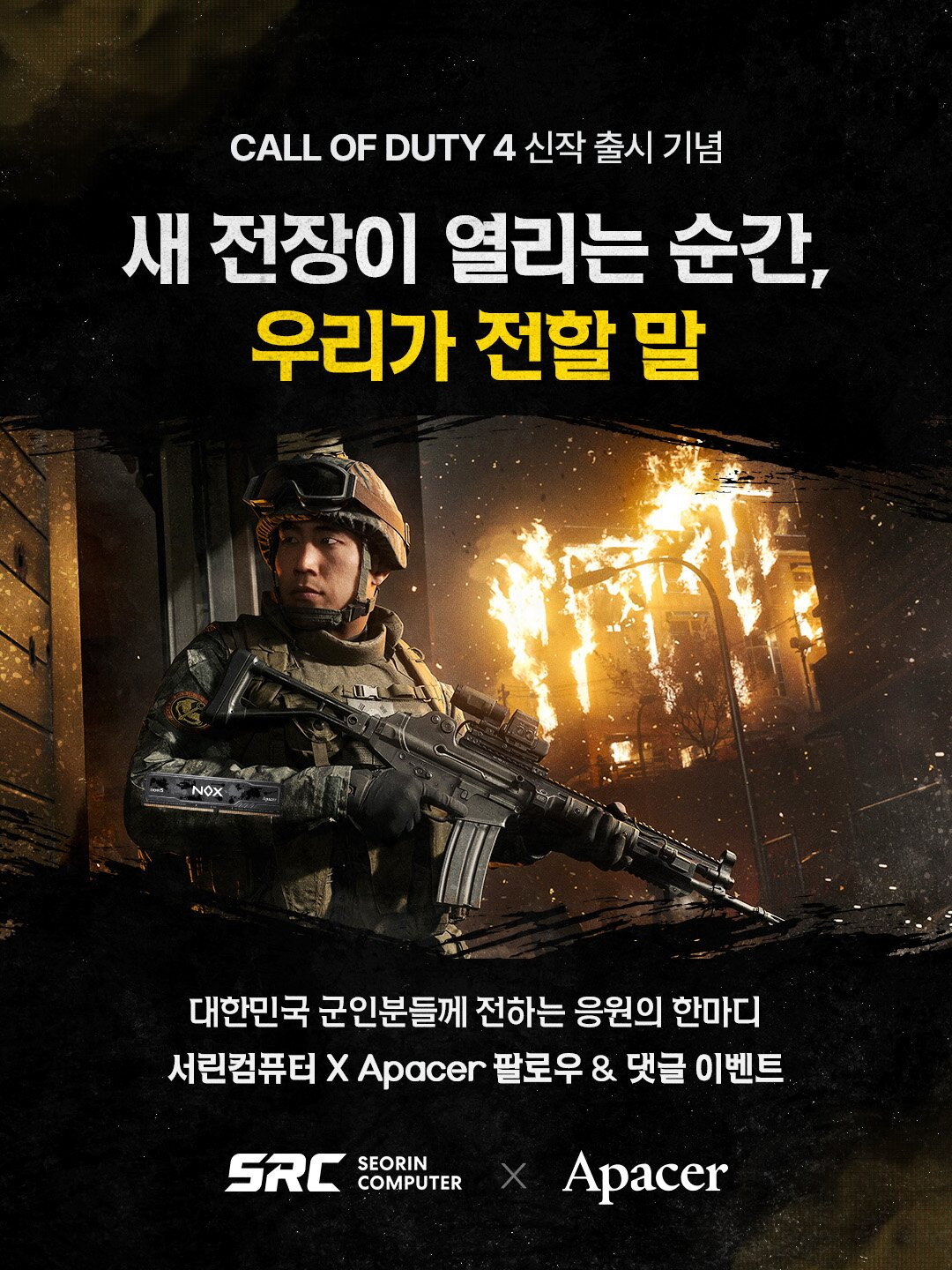 서린컴퓨터, 콜 오브 듀티 모던 워페어4 기념 행사