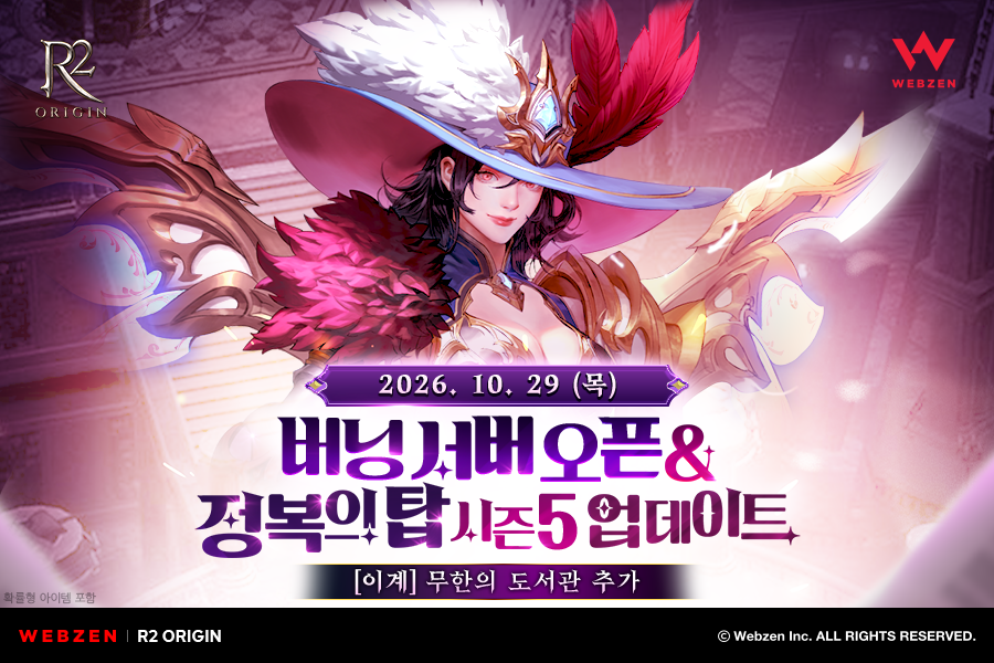 웹젠, R2 오리진 버닝 서버 29일 출시