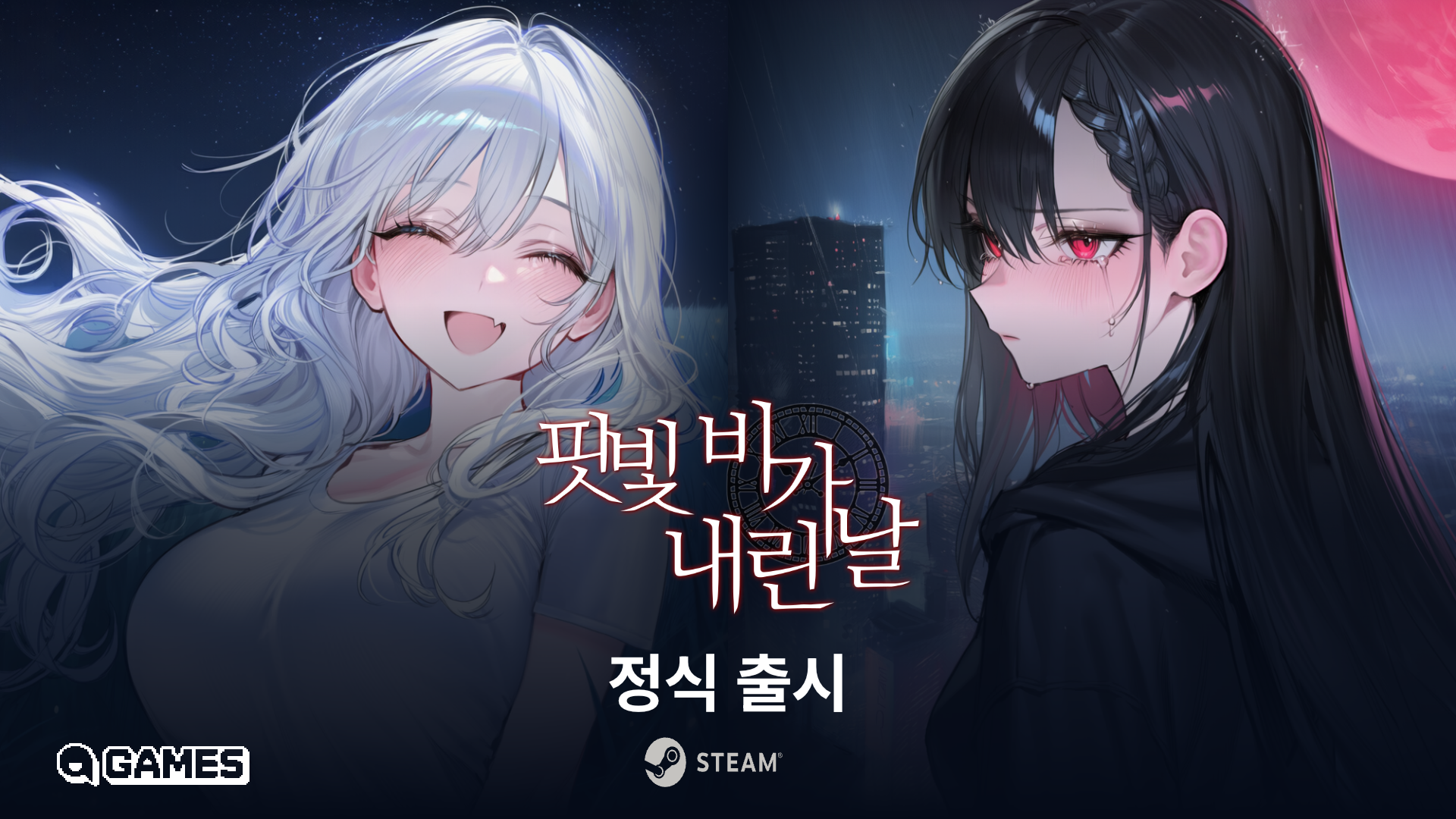 핏빛 비가 내린 날, 스팀에서 정식 출시