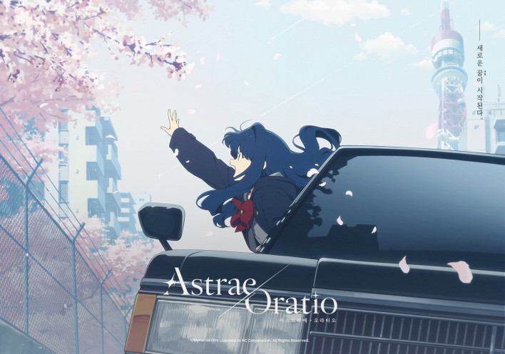 아스트라에 오라티오 Astrae Oratio
