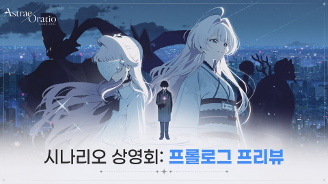 NC to Hold Online Screening for Astrae Oratio on the 21st - Inven